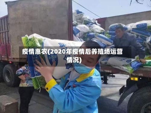 疫情惠农(2020年疫情后养殖场运营情况)-第3张图片