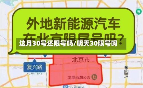 这月30号还限号吗/明天30限号吗