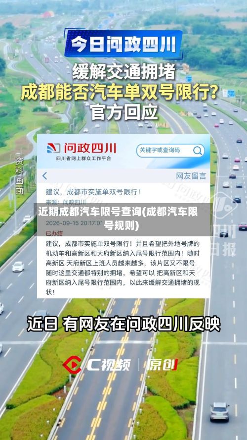 近期成都汽车限号查询(成都汽车限号规则)