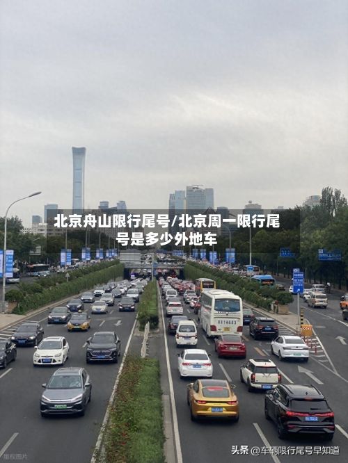 北京舟山限行尾号/北京周一限行尾号是多少外地车