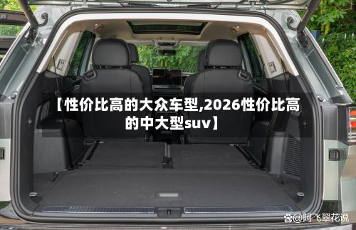【性价比高的大众车型,2026性价比高的中大型suv】-第2张图片