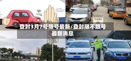 登封3月7号限号最新/登封限不限号最新消息-第2张图片