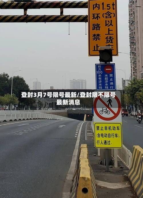 登封3月7号限号最新/登封限不限号最新消息-第3张图片