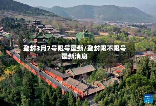 登封3月7号限号最新/登封限不限号最新消息