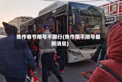 焦作春节限号不限行(焦作限不限号最新消息)-第2张图片
