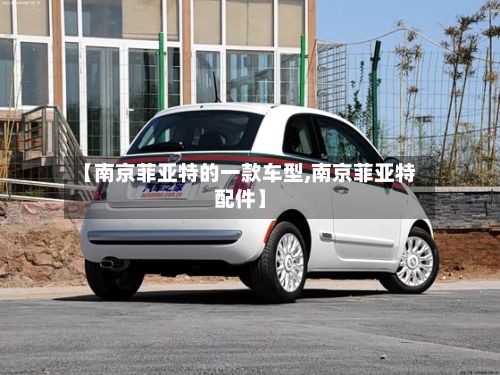 【南京菲亚特的一款车型,南京菲亚特配件】