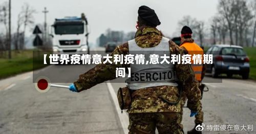【世界疫情意大利疫情,意大利疫情期间】