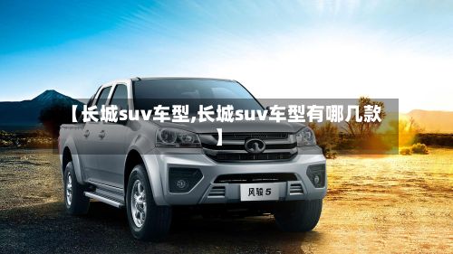 【长城suv车型,长城suv车型有哪几款】-第2张图片