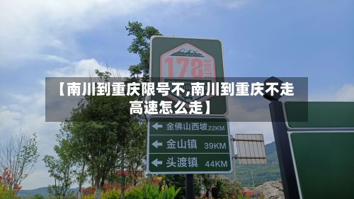 【南川到重庆限号不,南川到重庆不走高速怎么走】
