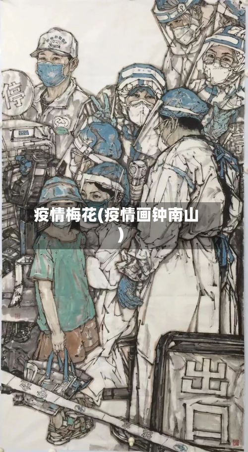 疫情梅花(疫情画钟南山)-第2张图片