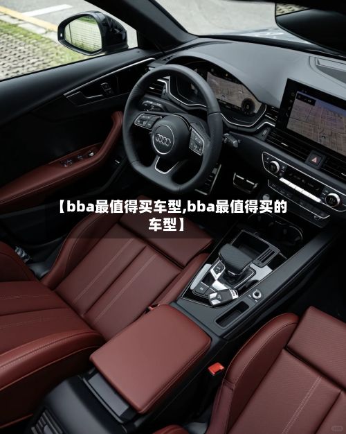 【bba最值得买车型,bba最值得买的车型】-第3张图片
