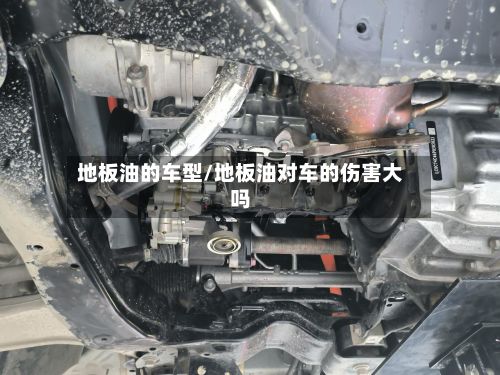 地板油的车型/地板油对车的伤害大吗-第2张图片