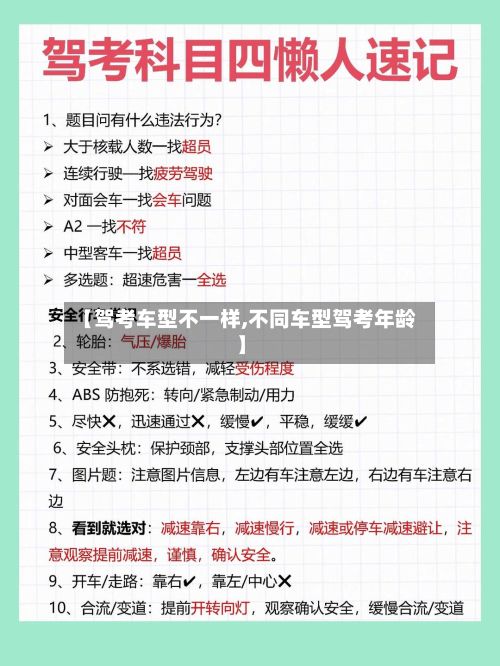 【驾考车型不一样,不同车型驾考年龄】