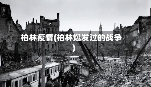 柏林疫情(柏林爆发过的战争)-第3张图片