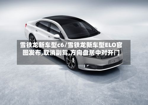 雪铁龙新车型c6/雪铁龙新车型ELO官图发布,取消副驾,方向盘居中对开门!-第3张图片