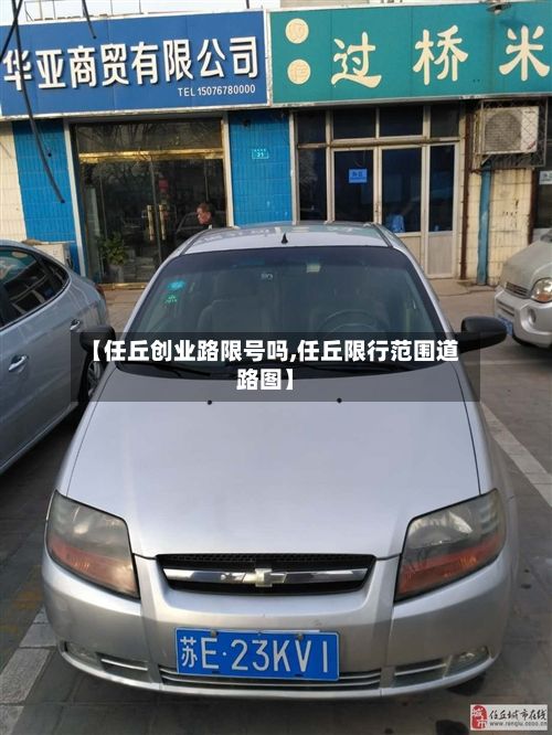 【任丘创业路限号吗,任丘限行范围道路图】-第2张图片