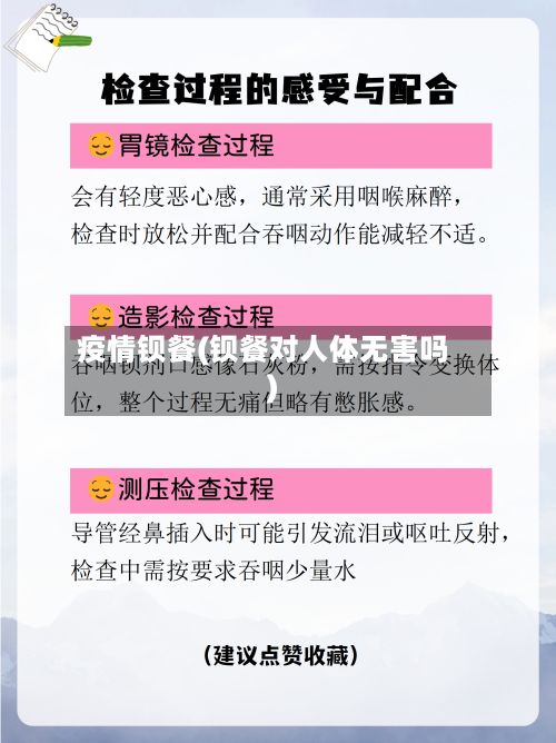 疫情钡餐(钡餐对人体无害吗)-第2张图片