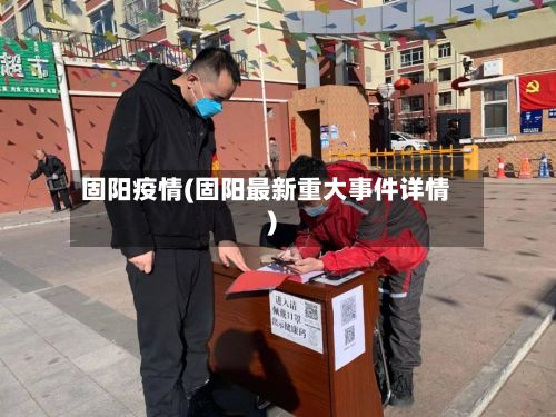 固阳疫情(固阳最新重大事件详情)