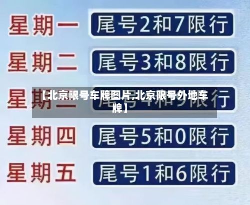 【北京限号车牌图片,北京限号外地车牌】-第2张图片