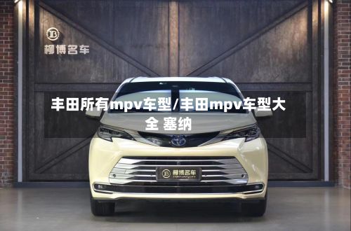 丰田所有mpv车型/丰田mpv车型大全 塞纳-第2张图片