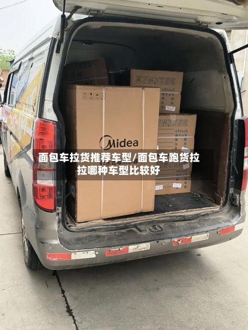 面包车拉货推荐车型/面包车跑货拉拉哪种车型比较好-第3张图片