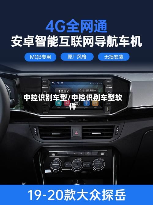 中控识别车型/中控识别车型软件