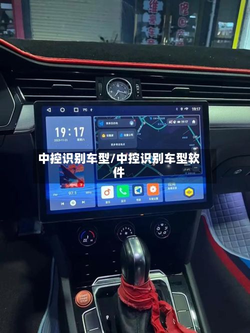 中控识别车型/中控识别车型软件-第2张图片