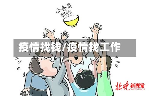 疫情找钱/疫情找工作