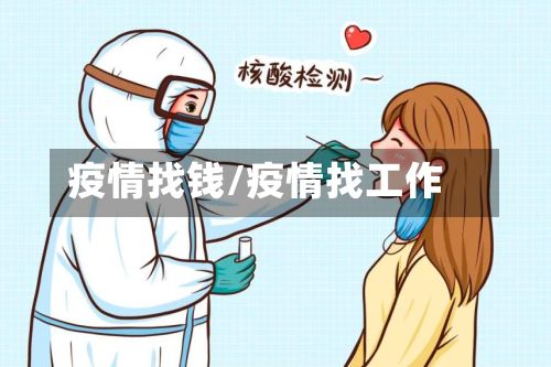 疫情找钱/疫情找工作-第3张图片