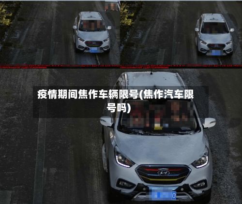 疫情期间焦作车辆限号(焦作汽车限号吗)-第3张图片