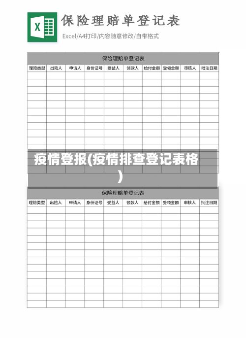 疫情登报(疫情排查登记表格)
