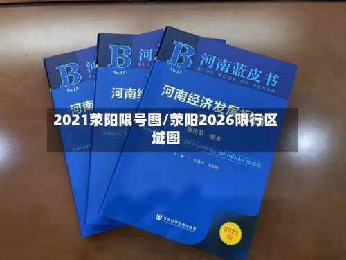 2021荥阳限号图/荥阳2026限行区域图-第3张图片