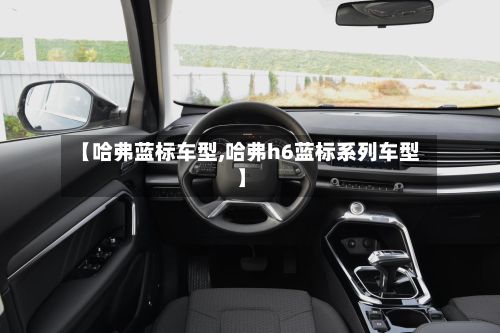 【哈弗蓝标车型,哈弗h6蓝标系列车型】