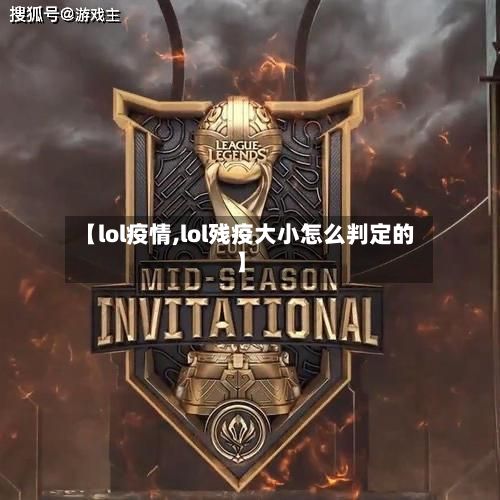 【lol疫情,lol残疫大小怎么判定的】