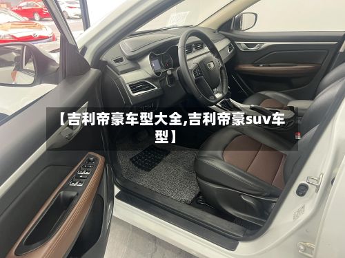【吉利帝豪车型大全,吉利帝豪suv车型】