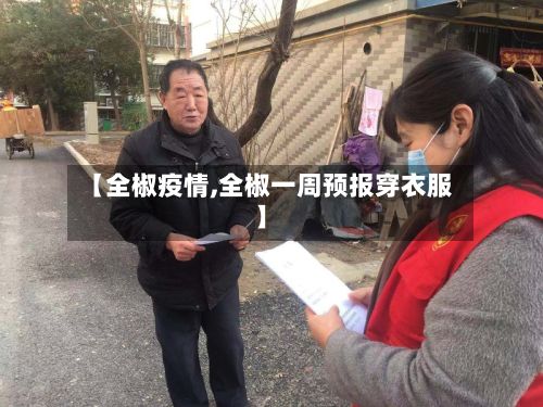 【全椒疫情,全椒一周预报穿衣服】
