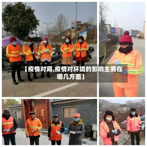 【疫情对局,疫情对环境的影响主要在哪几方面】