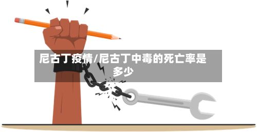 尼古丁疫情/尼古丁中毒的死亡率是多少-第2张图片