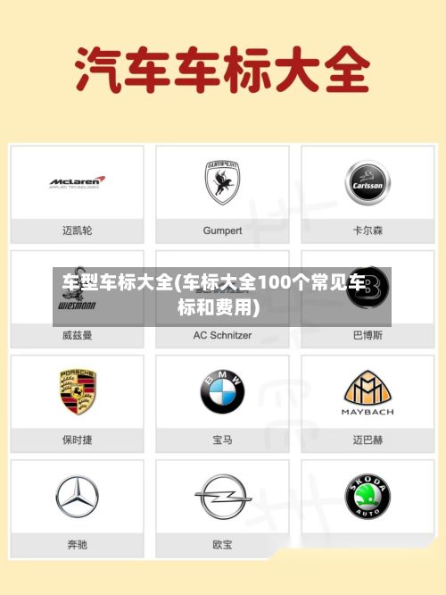 车型车标大全(车标大全100个常见车标和费用)-第2张图片