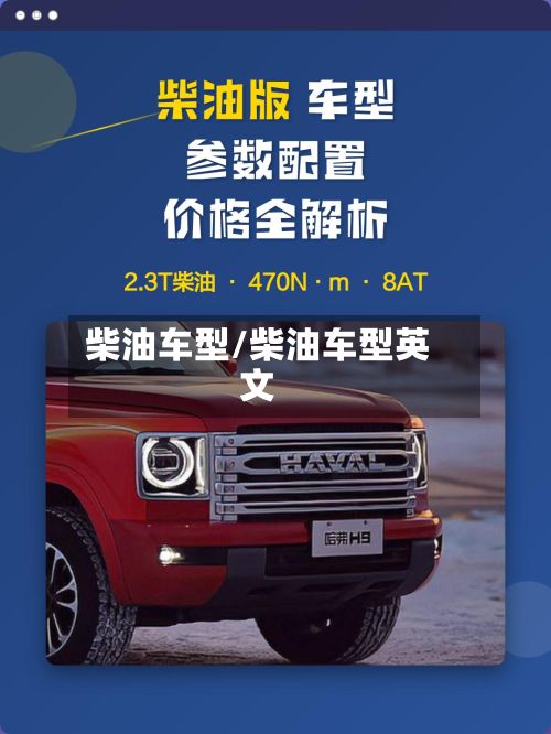 柴油车型/柴油车型英文-第3张图片