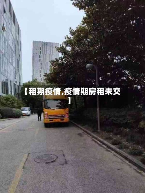 【租期疫情,疫情期房租未交】-第2张图片