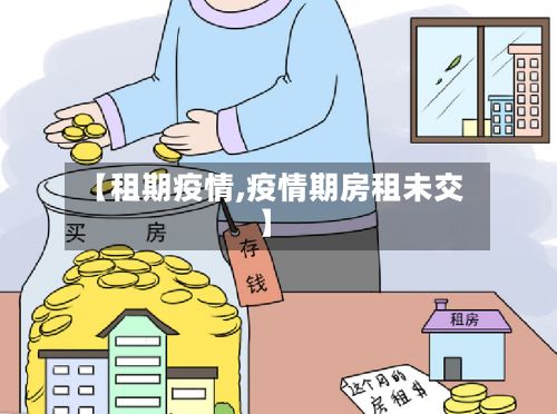 【租期疫情,疫情期房租未交】-第3张图片