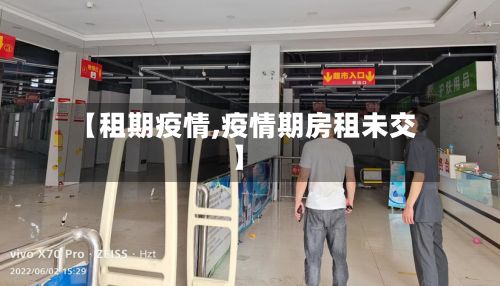 【租期疫情,疫情期房租未交】