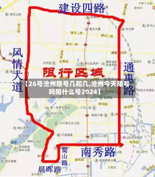 【26号沧州限号几和几,沧州今天限号吗限什么号2024】