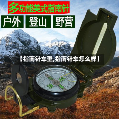 【指南针车型,指南针车怎么样】