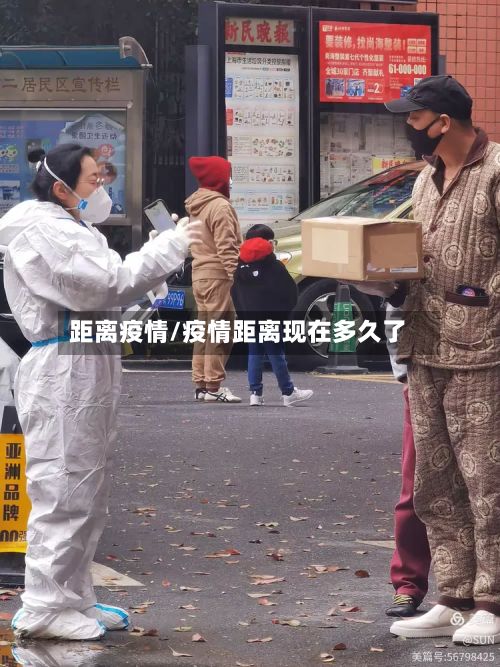 距离疫情/疫情距离现在多久了