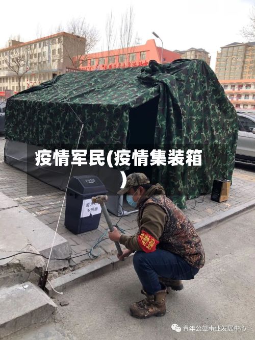 疫情军民(疫情集装箱)-第2张图片