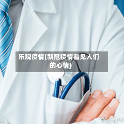 乐观疫情(新冠疫情看见人们的心情)