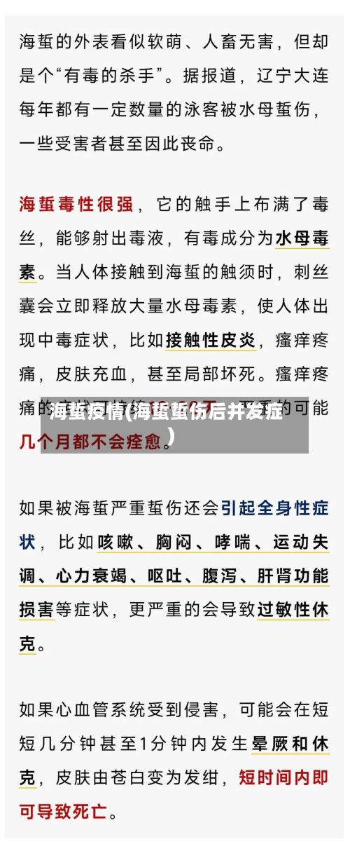 海蜇疫情(海蜇蜇伤后并发症)
