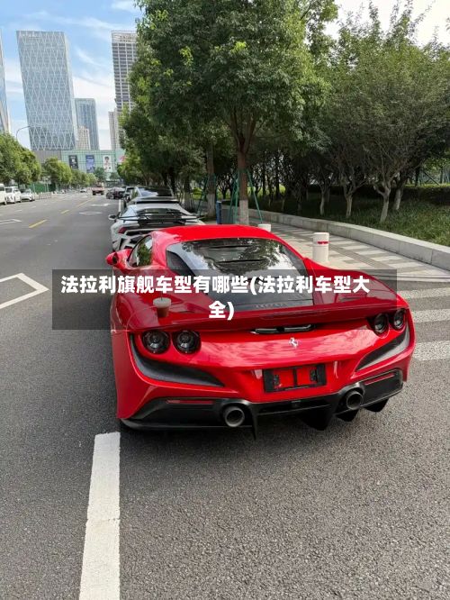 法拉利旗舰车型有哪些(法拉利车型大全)-第3张图片